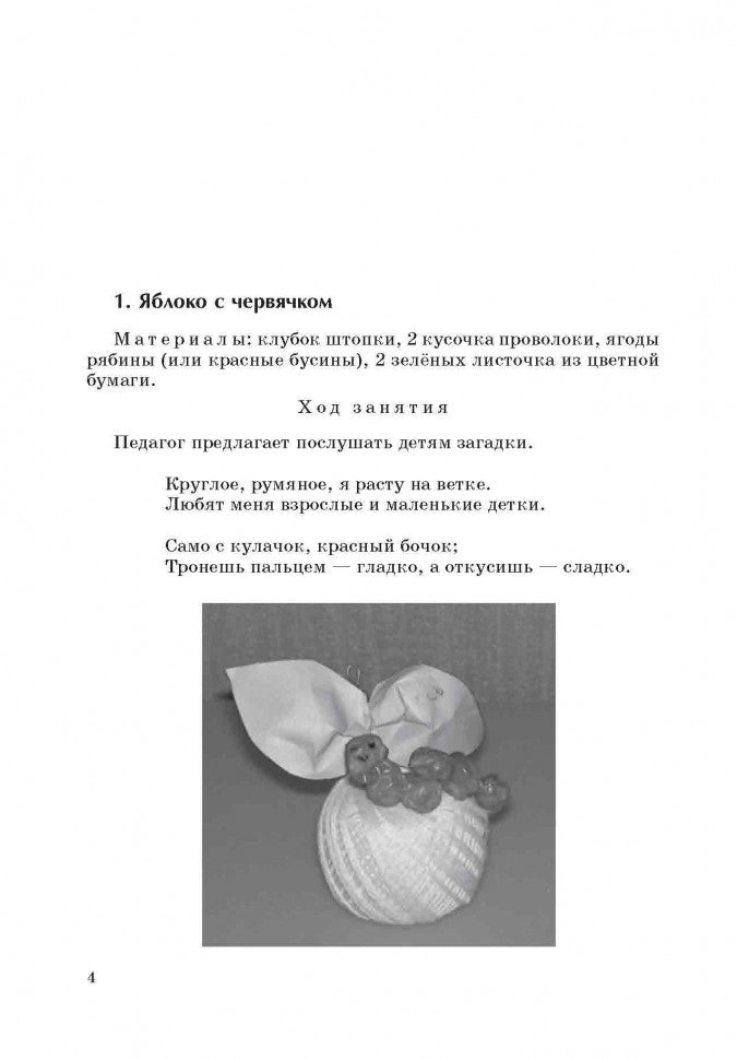Поделки в детском саду: Образцы и конспекты занятий. Никитина А.В.