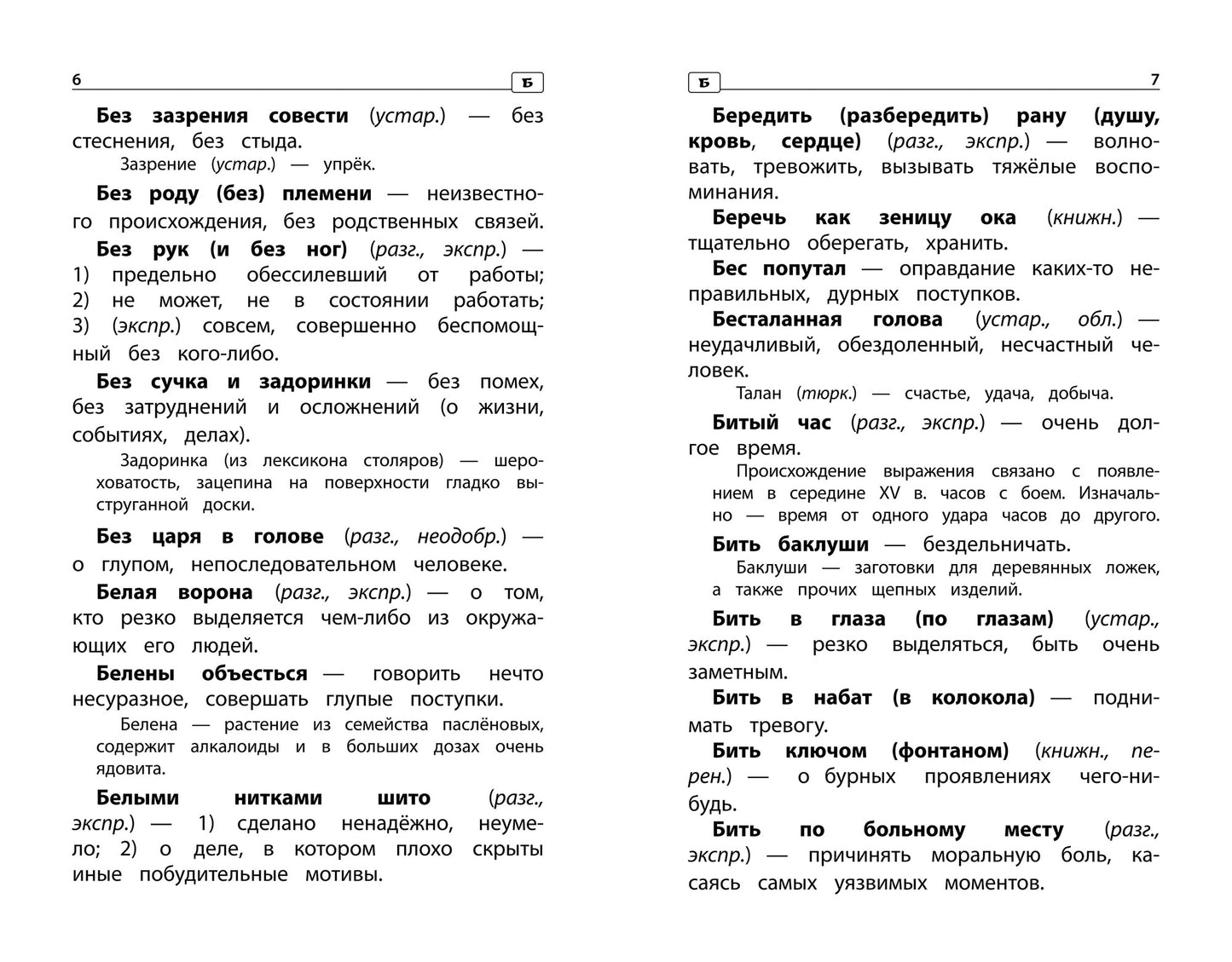 Фразеологический словарь:почему мы так говорим:1-4 классы дп