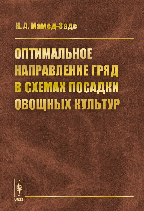 Оптимальное направление гряд в схемах посадки овощных культур