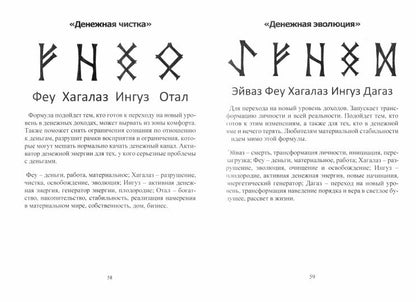 Рунический Круг Силы. Второй атт. Полный курс обучения рунам. Ч. 2
