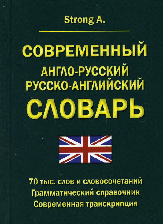 Strong A. Современный англо-русский русско-английский словарь 70 тыс. слов и словосочетаний. Грамматический справочник. Современная транскрипция Strong A..