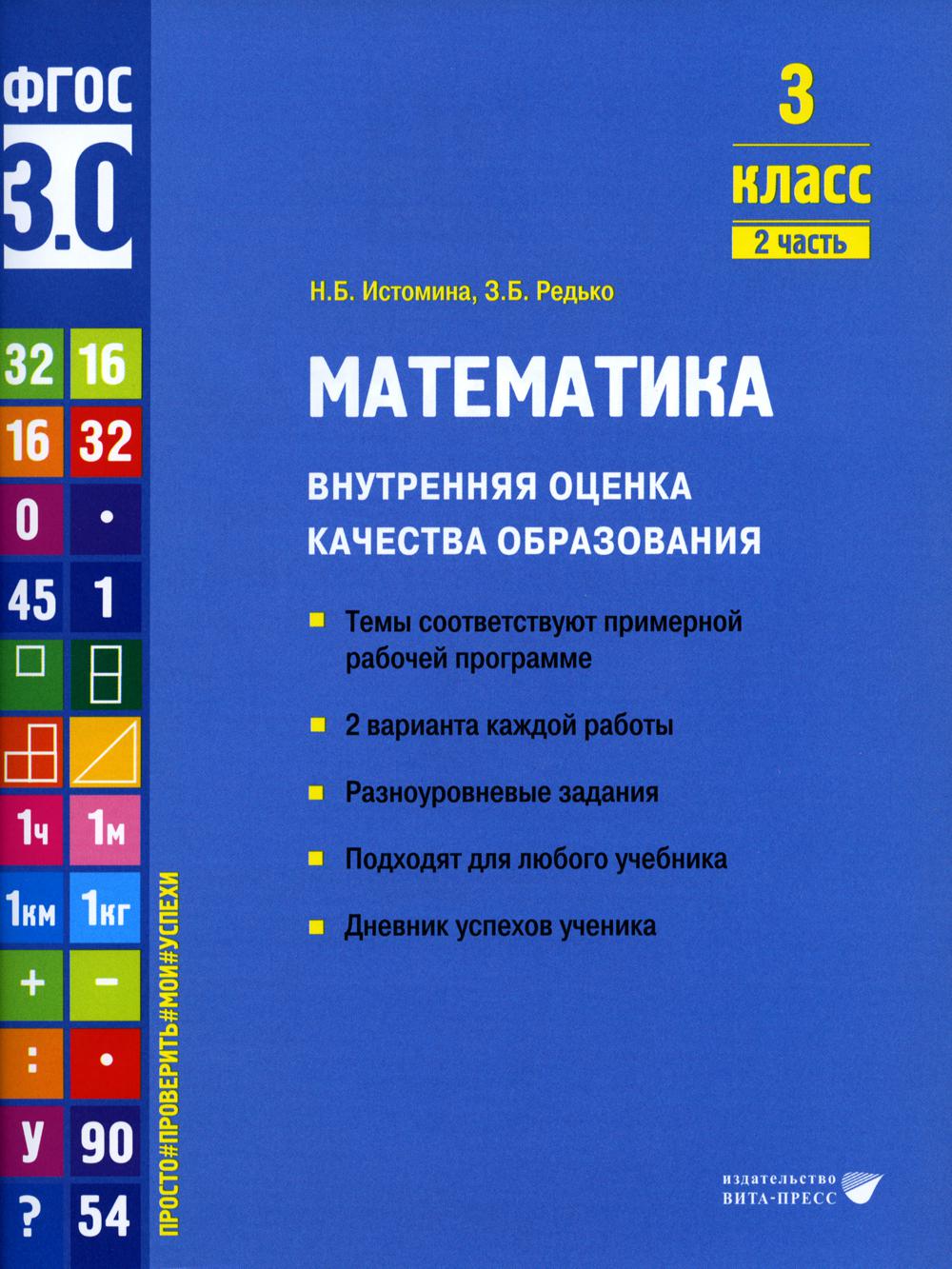 Истомина. Математика. Внутренняя оценка качества образования. Учебное пособие. 3 класс. В 2 частях. Часть 2 (ФГОС 3.0)