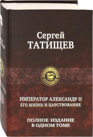 Татищев. Император Александр II.Полное издание в одном томе