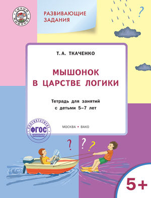Мышонок в Царстве логики. Развивающие задания. Тетрадь для занятий с детьми 5-7лет. ФГОС