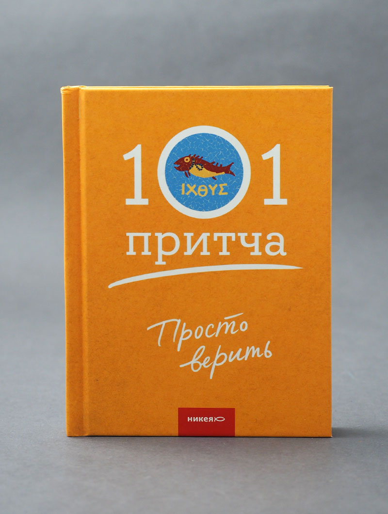 Просто верить. Сборник христианских притч и сказаний