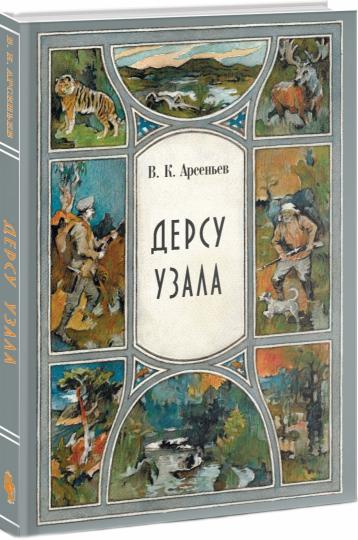 Дерсу Узала: повесть