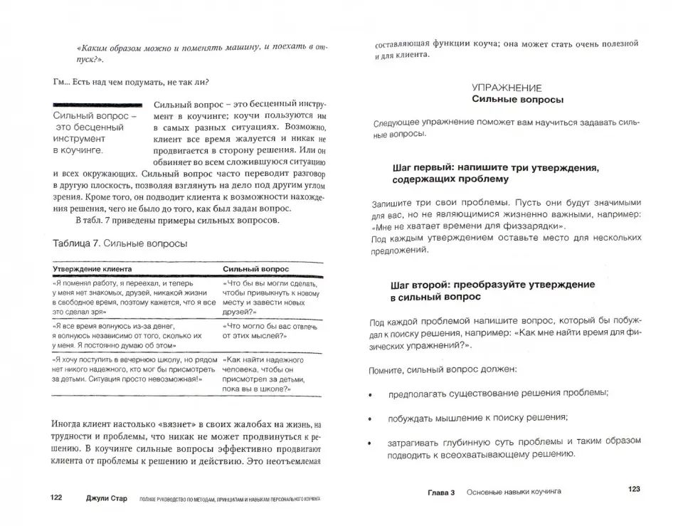 Полное руководство по методам, принципам и навыкам персонального коучинга. Руководство