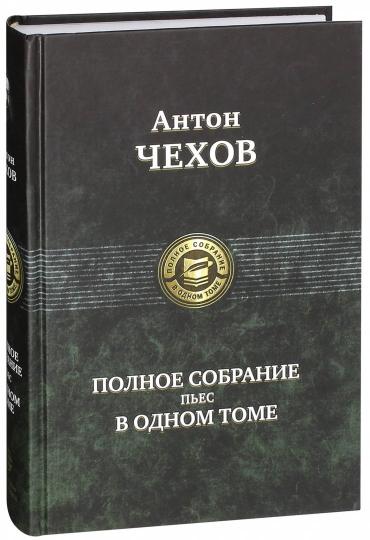 Антон Чехов. Полное собрание пьес в одном томе
