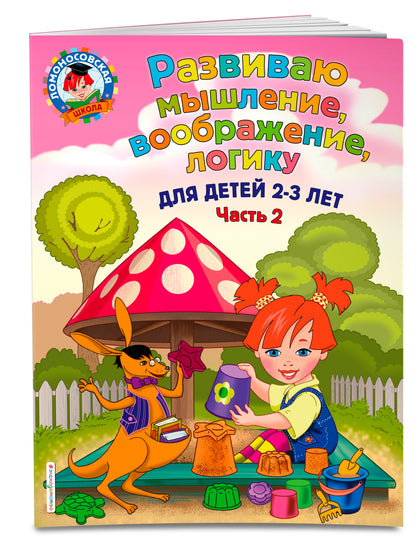 Развиваю мышление, воображение, логику: для детей 2-3 лет. Ч.2