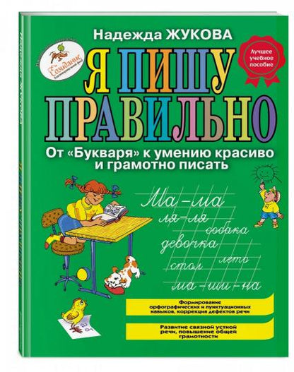Я пишу правильно. От "Букваря" к умению красиво и грамотно писать