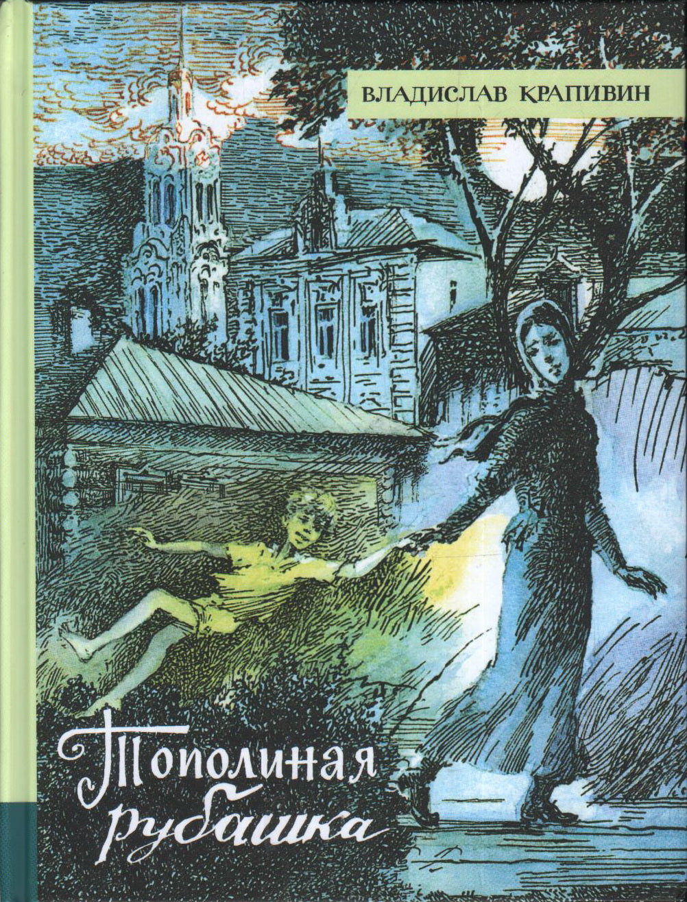 Тополиная рубашка