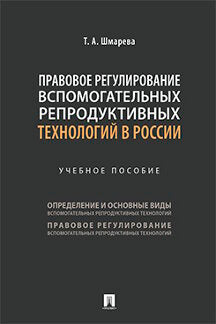 Правовое регулирование вспомогательных репродуктивных технологий в России. Уч. пос.-М.:Проспект,2022.