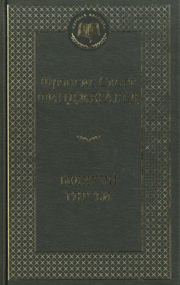 Великий Гэтсби
