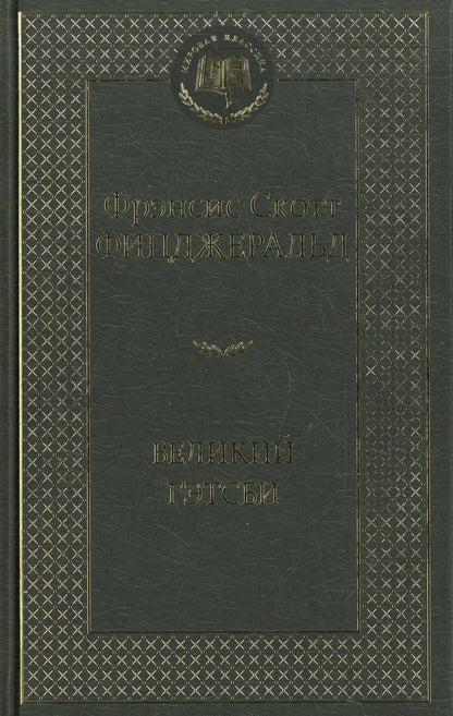 Великий Гэтсби