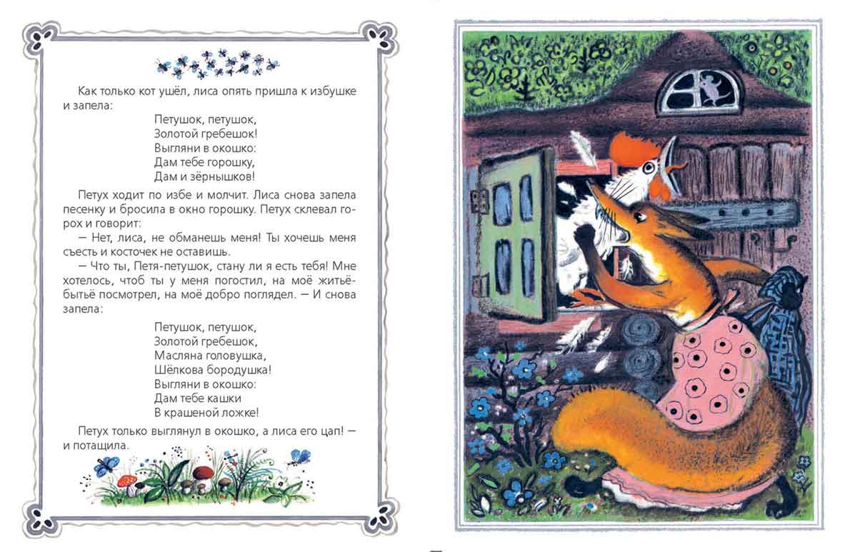 Кот, петух и лиса. Худ. Васнецов Ю.