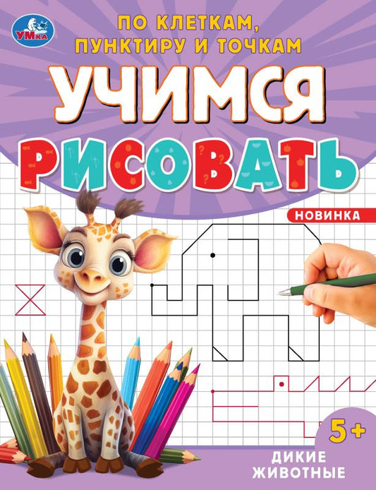 Дикие животные. Учимся рисовать по клеткам, пунктиру и точкам. 165х215 мм. 16 стр. Умка в кор.50шт