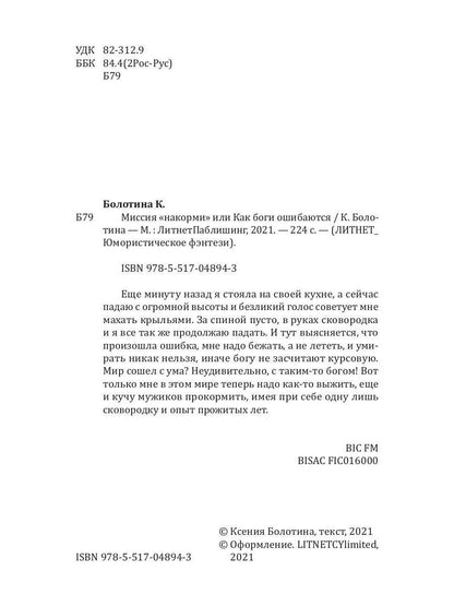 Рип.Литнет.Миссия"накорми"или Как боги ошиб(юмор.ф