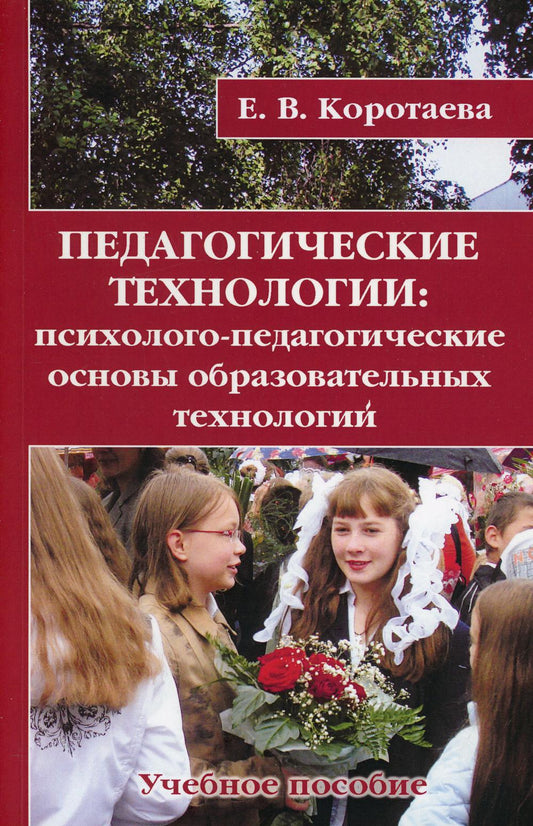 Педагогические технологии: психолого-педагогические основы образовательных технологий. Учебное пособие