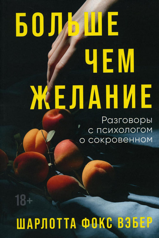 Больше, чем желание. Разговоры с психологом о сокровенном