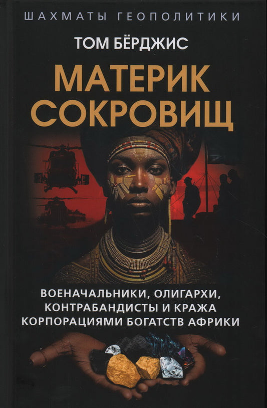 Материк сокровищ. Военачальники, олигархи, контрабандисты и кража корпорациями богатств Африки