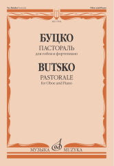 Буцко Ю. Пастораль : для гобоя и фортепиано. — 1-е изд.. — Москва : Музыка. — 24 с.; 60х90/8. — EAN 9790660104750 (в обл.)