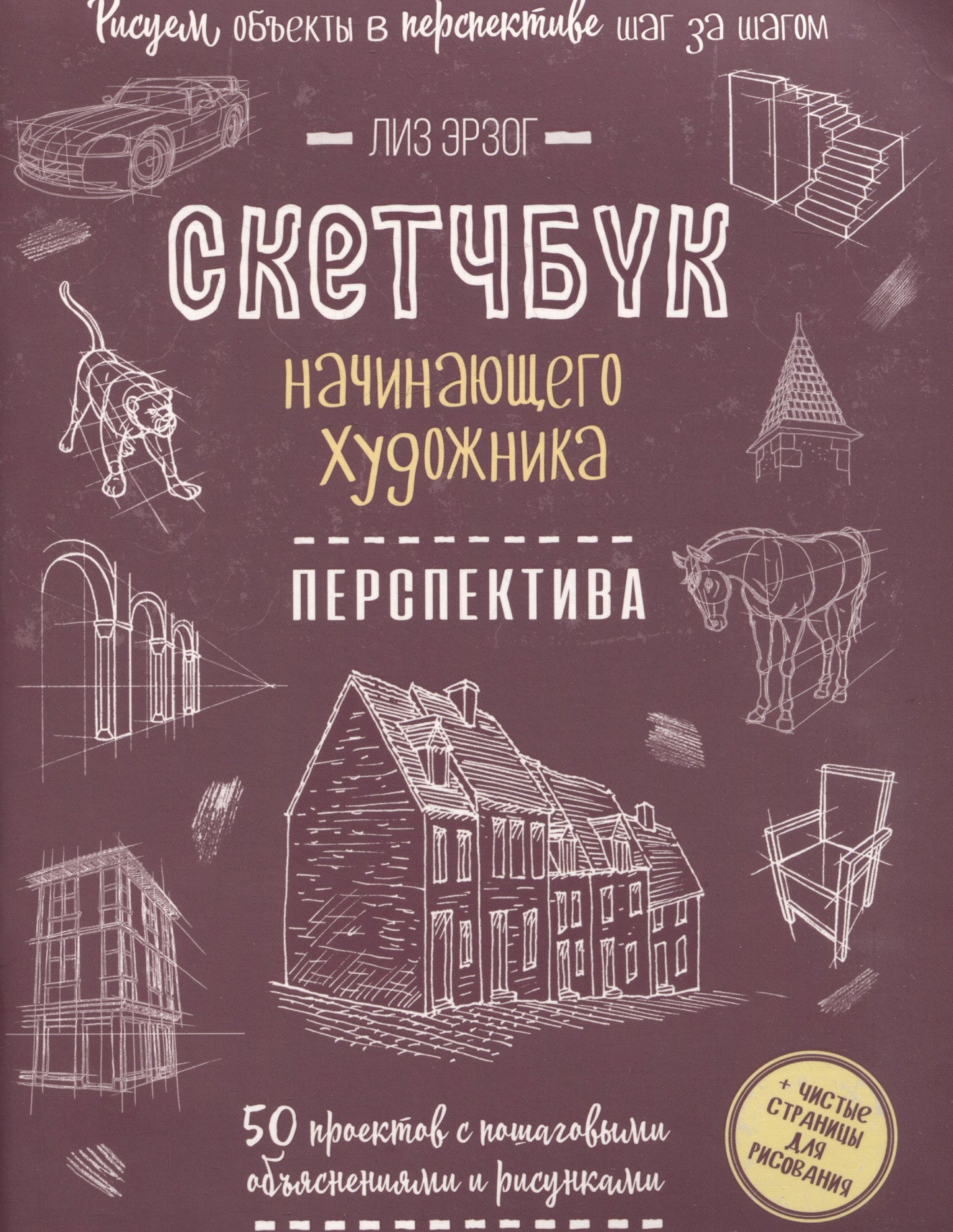Перспектива шаг за шагом.50 проектов с подробн.описан.и рис.(ежев.обл.