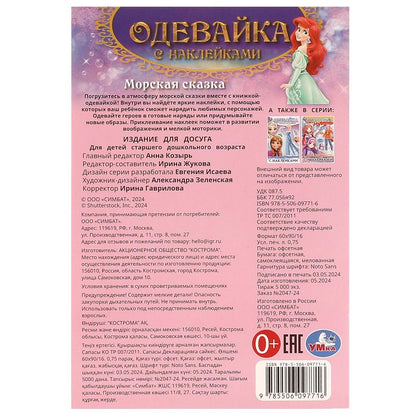 Морская сказка. Одевайка с наклейками. 145х210 мм. Скрепка. 4 стр. Умка в кор.100шт