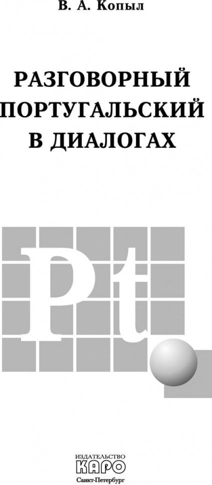 Разговорный Португальский в диалогах. Копыл В.А.