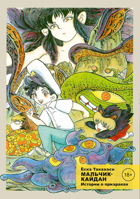 Мальчик-кайдан. Т. 2: История о призраках: манга