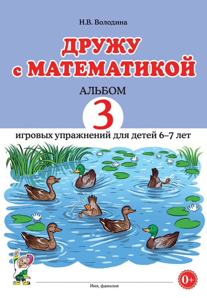 Дружу с математикой. Альбом 3 игровых упражнений для детей 6-7 лет.