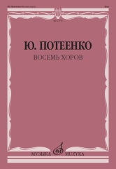 Потеенко Ю.А. Восемь хоров : с сопровождением и без сопровождения. — Москва : Музыка. — 84 с.; 60х90/8. — EAN 9790660101858 (в обл.)