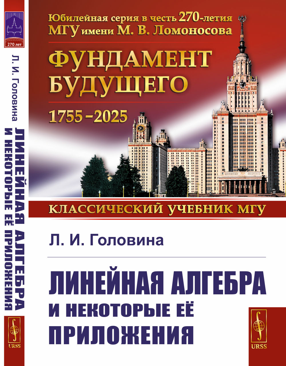 Линейная алгебра и некоторые ее приложения. 6-е изд