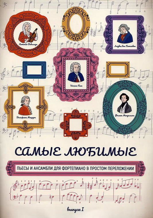 Самые любимые пьесы и ансамбли для фортепиано в простом переложении: вып. I