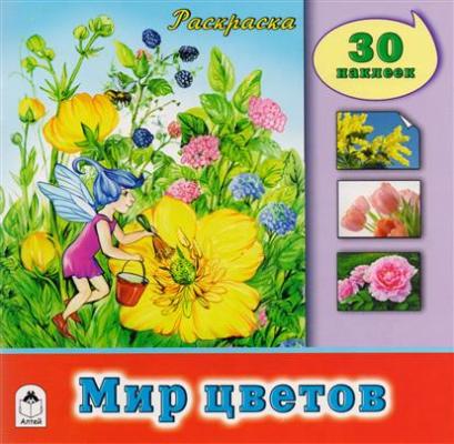 Мир цветов (познавательные раскраски с накл.) 978-5-9930-1892-8
