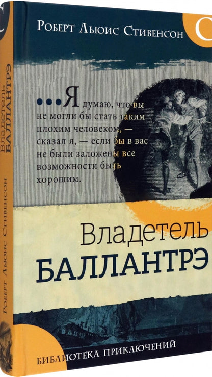 Библиотека приключений/Владетель Баллантрэ