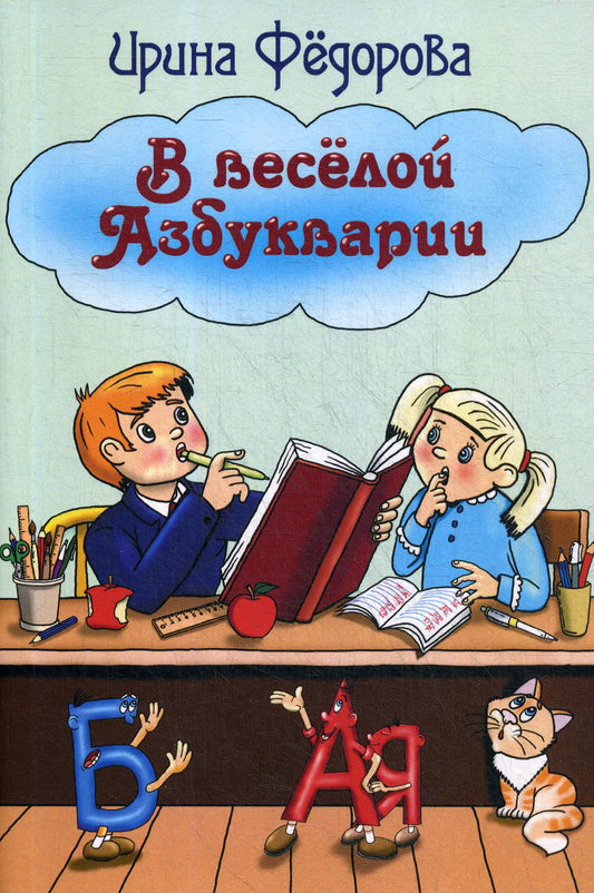 В весёлой Азбукварии