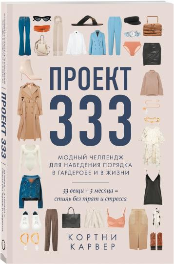 Проект 333. Модный челлендж для наведения порядка в гардеробе и в жизни