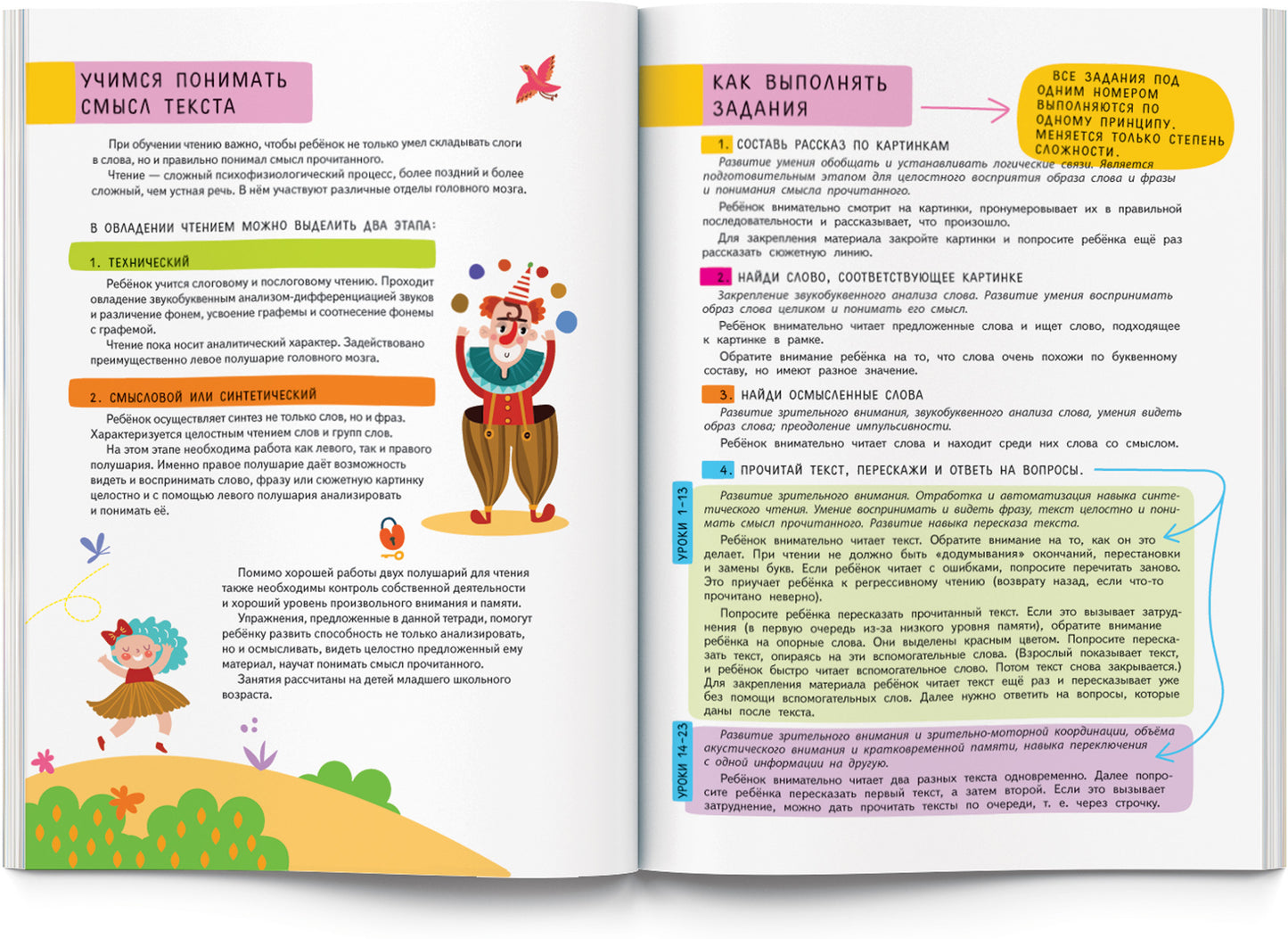 Нейропсихологическое чтение. Слово за слово. Учимся понимать смысл текста