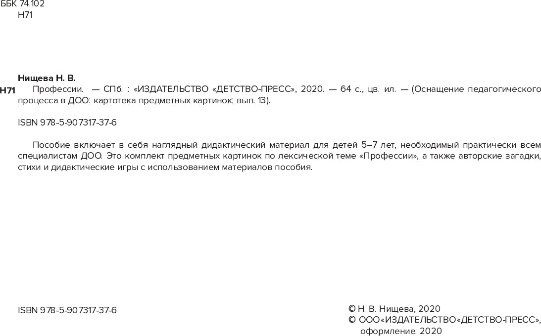 Картотека предметных картинок. Выпуск 13. Профессии. 5-7 лет.(Новый формат) ФГОС. Наглядный дидактический материал.