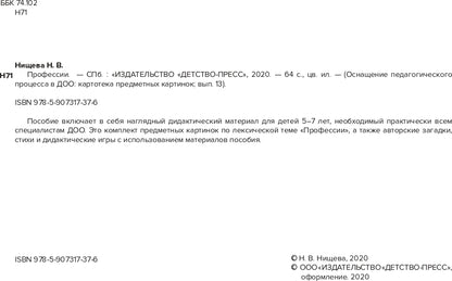 Картотека предметных картинок. Выпуск 13. Профессии. 5-7 лет.(Новый формат) ФГОС. Наглядный дидактический материал.