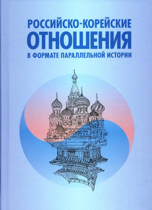 Российско-корейские отношения в формате параллельной истории. Научное издание