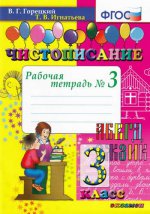 Чистописание 3кл [Рабочая тетрадь №3]