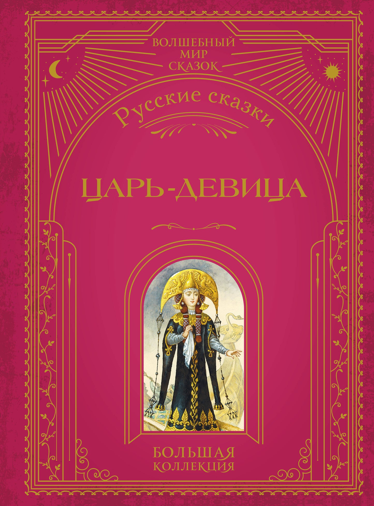Царь-девица. Русские сказки (ил. И. Егунова)