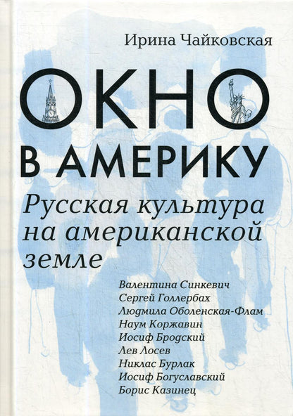 Окно в Америку. Русская культура на американской земле