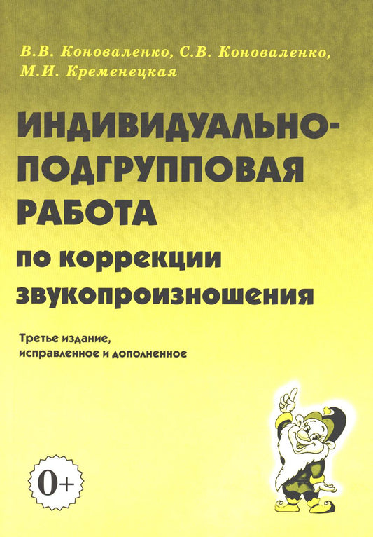 Индивидуально-подгрупповая работа по коррекции звукопроизношения. 3-е изд., испр. и доп