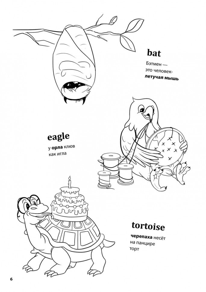 Веселая английская запоминайка. Выучи и раскрась