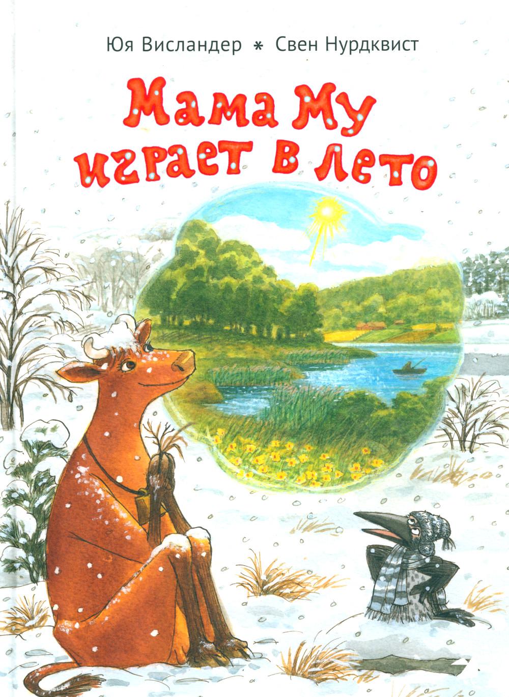 36.АлК.Висландер.Мама Му играет в лето (0+)