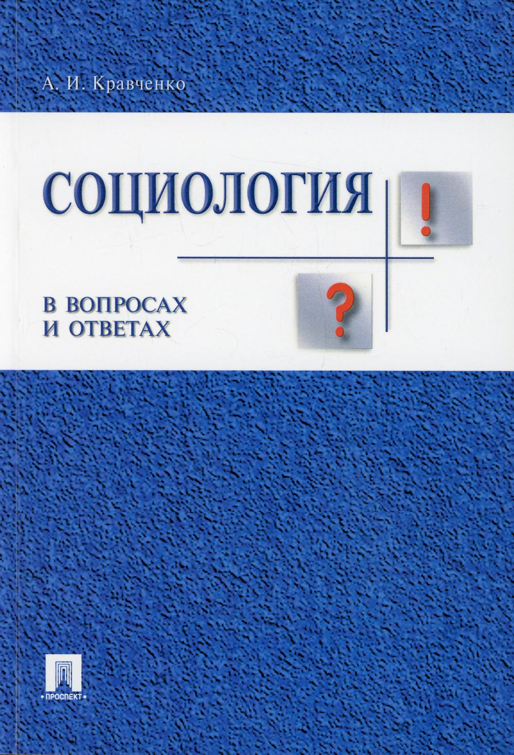 Социология в вопросах и ответах.Уч.пос.-М.:Проспект,2022. /=234780/