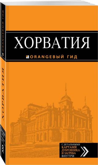 Хорватия: путеводитель + карта. 4-е изд., испр. и доп.