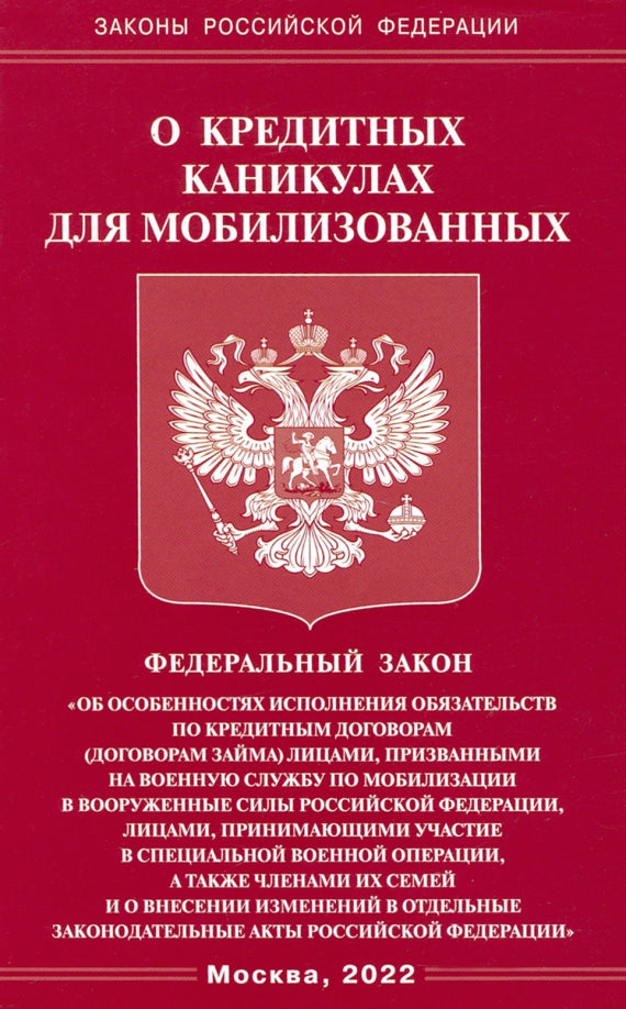 ФЗ о кредитных каникулах для мобилизованных граждан РФ